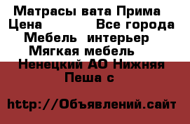 Матрасы вата Прима › Цена ­ 1 586 - Все города Мебель, интерьер » Мягкая мебель   . Ненецкий АО,Нижняя Пеша с.